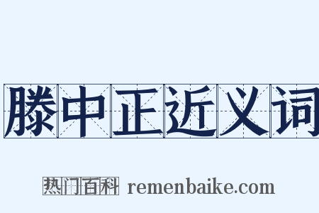 滕中正近义词是什么意思的图片